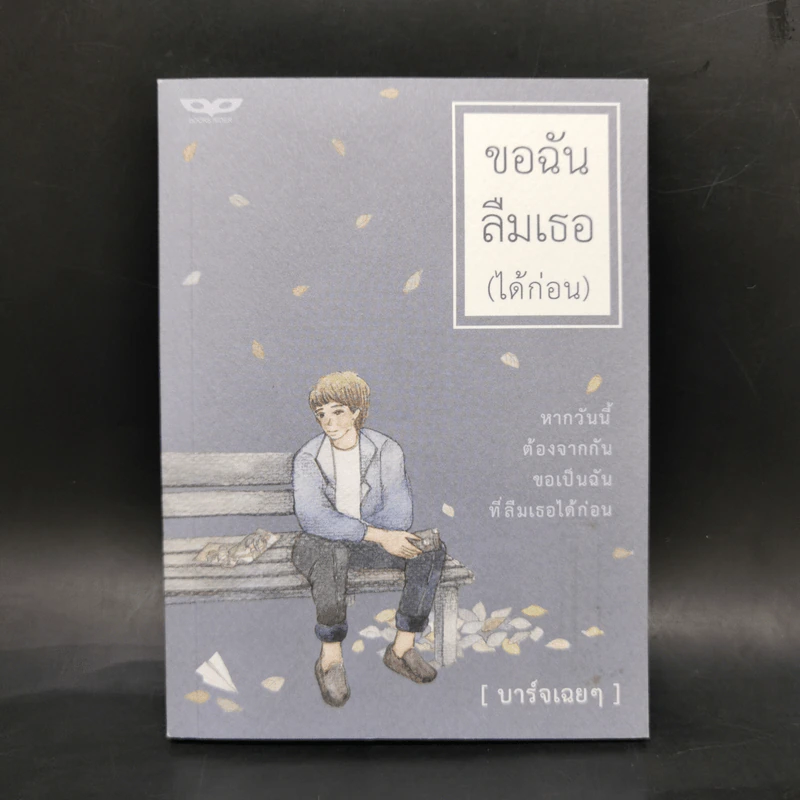 ขอฉันลืมเธอ (ได้ก่อน) - บาร์จเฉยๆ รูปที่ 1