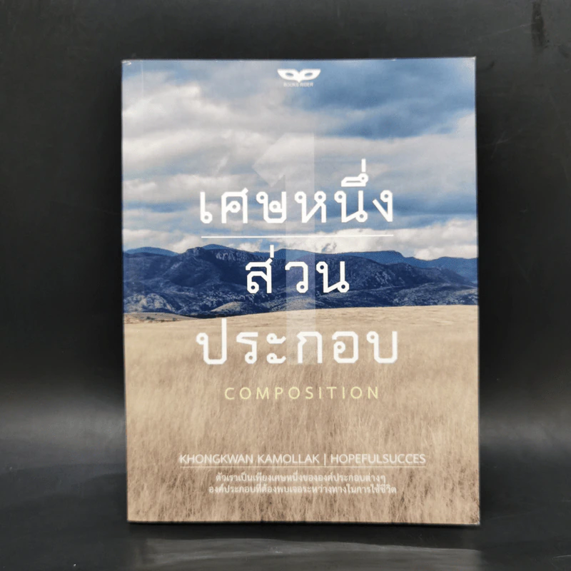 เศษหนึ่งส่วนประกอบ - KHONGKWAN KAMOLLAK รูปที่ 1