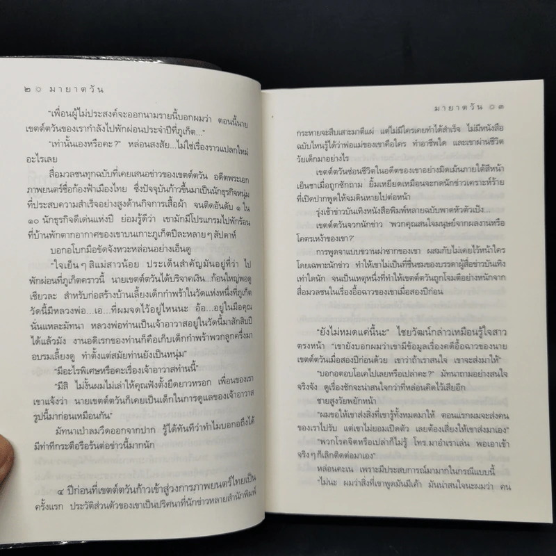 มายาตวัน - กิ่งฉัตร รูปที่ 10