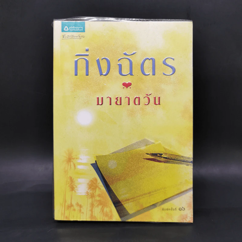 มายาตวัน - กิ่งฉัตร รูปที่ 1