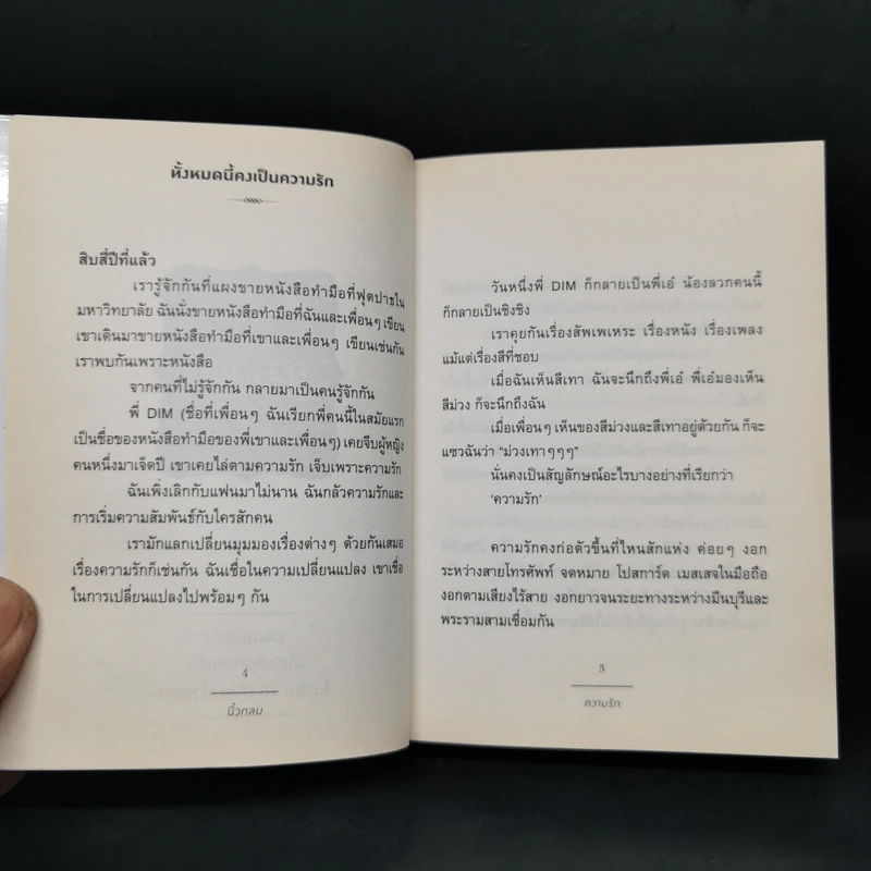 ความรัก - นิ้วกลม รูปที่ 8