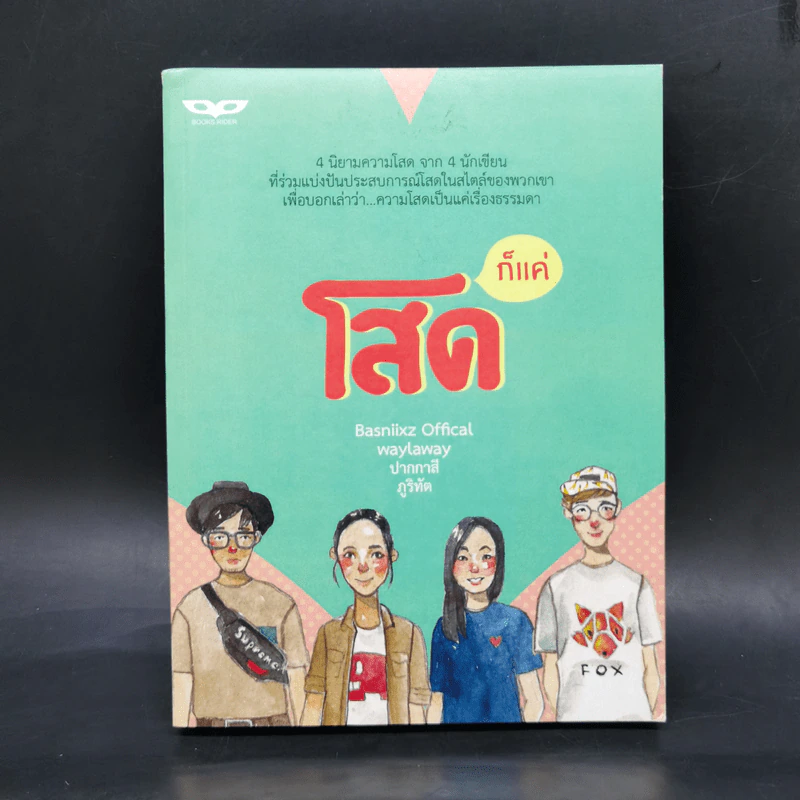 ก็แค่โสด - Basniixz Offical, waylaway, ปากกาสี, ภูริทัต รูปที่ 1