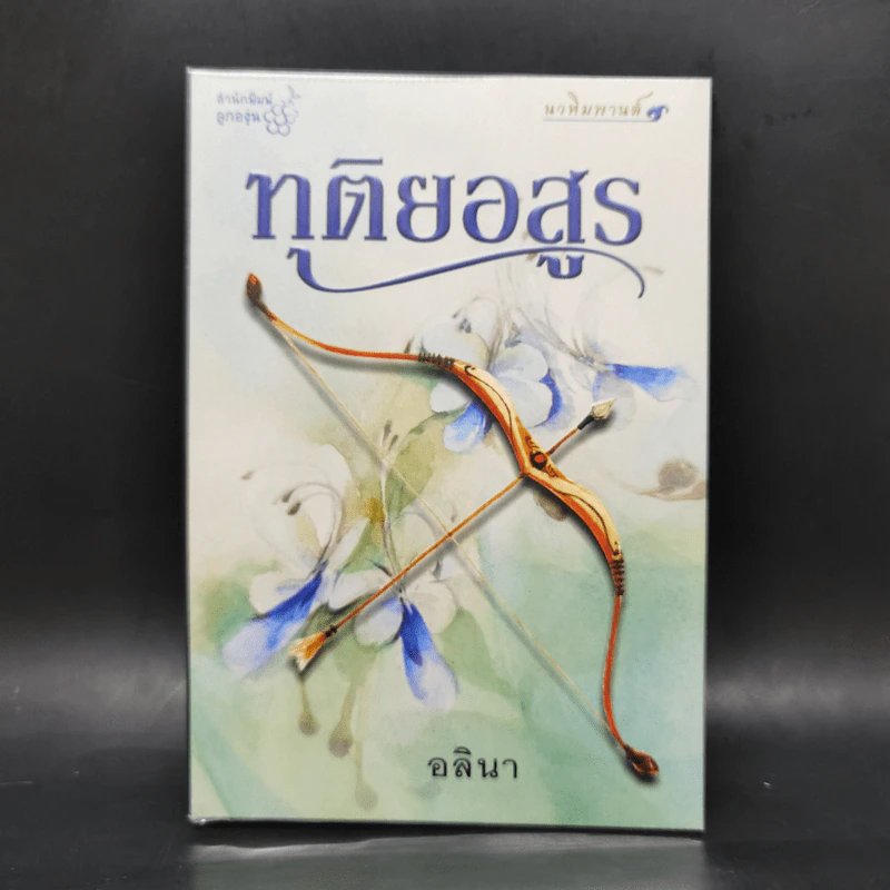 ทุติยอสูร - อลินา รูปที่ 1
