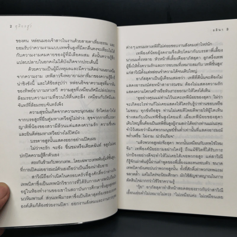ทุติยอสูร - อลินา รูปที่ 11
