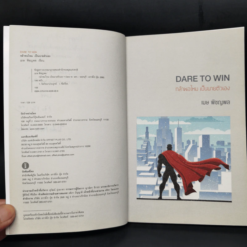 Dare to Win กล้าพอไหมเป็นนายตัวเอง - เมษ พิชญพล รูปที่ 9
