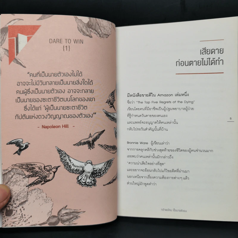 Dare to Win กล้าพอไหมเป็นนายตัวเอง - เมษ พิชญพล รูปที่ 11