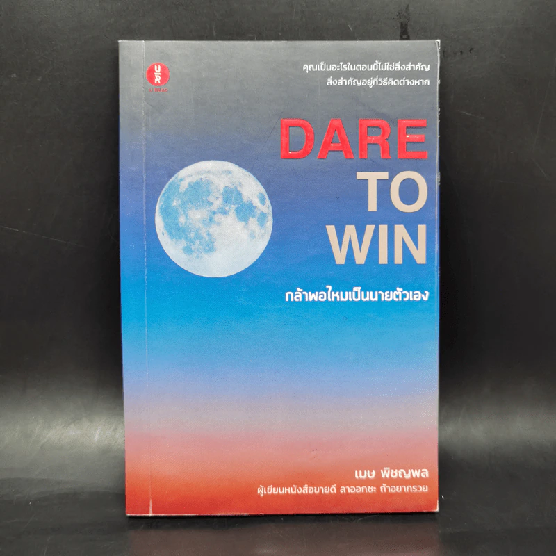 Dare to Win กล้าพอไหมเป็นนายตัวเอง - เมษ พิชญพล รูปที่ 1