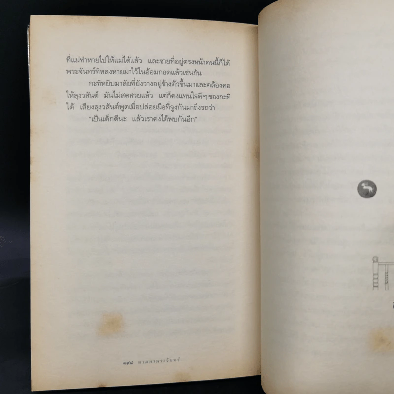 ความสุขของกะทิ ตอน ตามหาพระจันทร์ - งามพรรณ เวชชาชีวะ รูปที่ 12