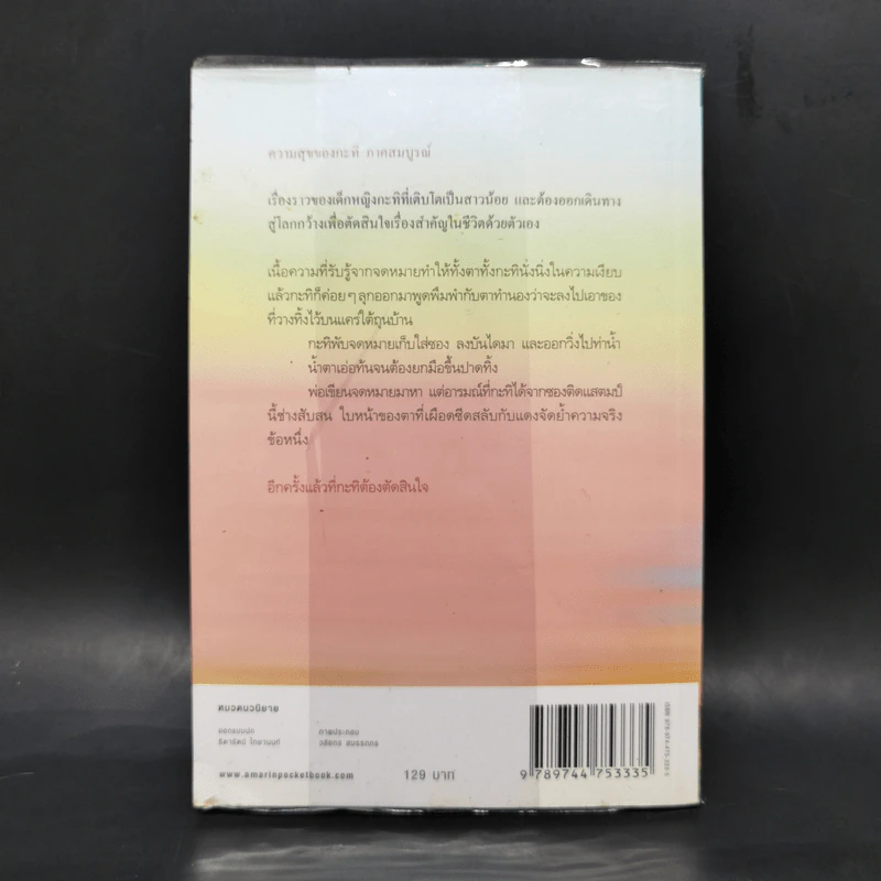 ความสุขของกะทิ ตอน ในโลกใบเล็ก - งามพรรณ เวชชาชีวะ รูปที่ 2