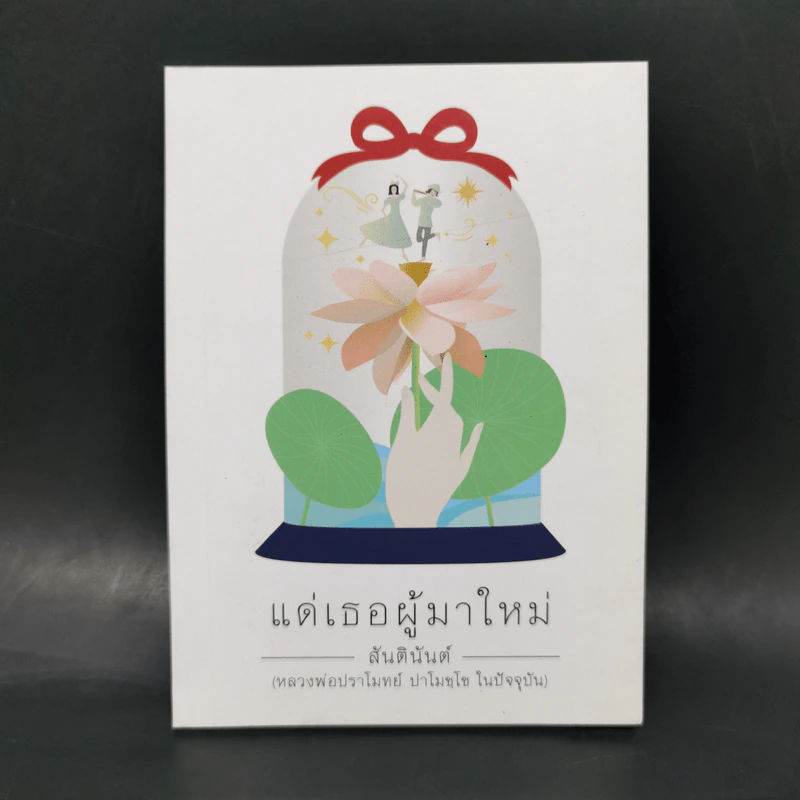 แด่เธอผู้มาใหม่ - หลวงพ่อปราโมทย์ รูปที่ 1