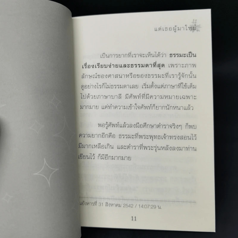 แด่เธอผู้มาใหม่ - หลวงพ่อปราโมทย์ รูปที่ 10