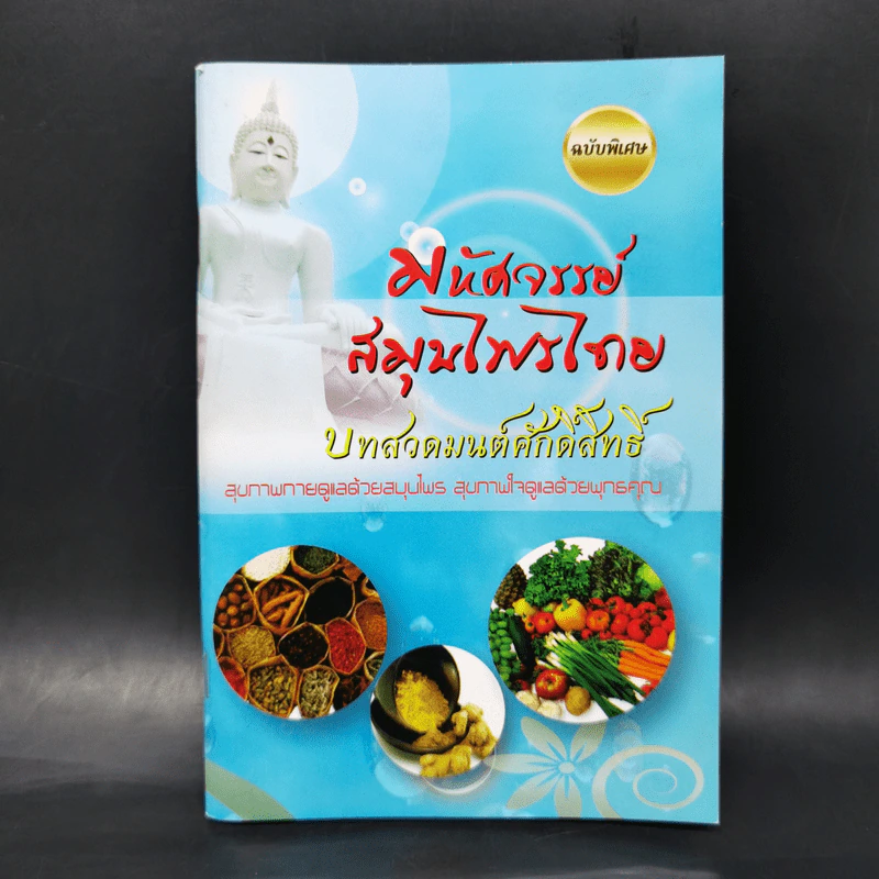 มหัศจรรย์สมุนไพรไทย บทสวดมนต์ศักดิ์สิทธิ์ รูปที่ 1