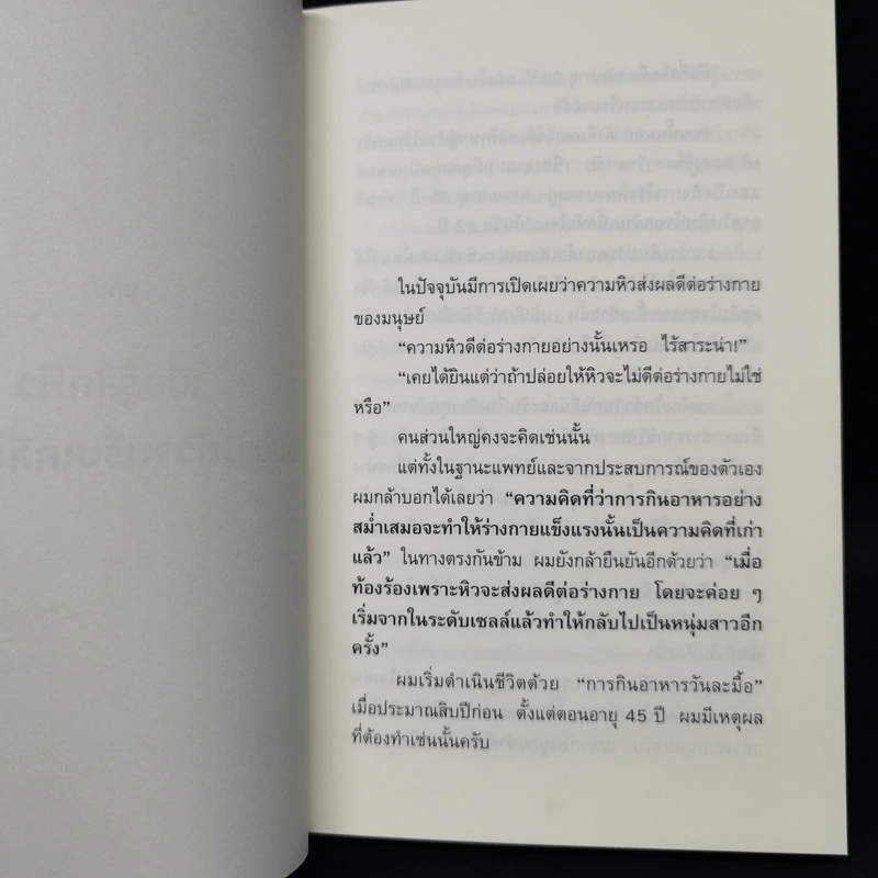 ยิ่งหิว ยิ่งสุขภาพดี - นพ.โยะชิโนะริ นะงุโมะ รูปที่ 12