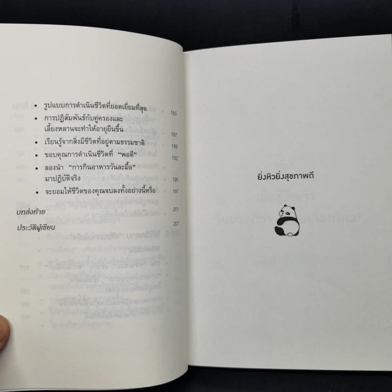 ยิ่งหิว ยิ่งสุขภาพดี - นพ.โยะชิโนะริ นะงุโมะ รูปที่ 11