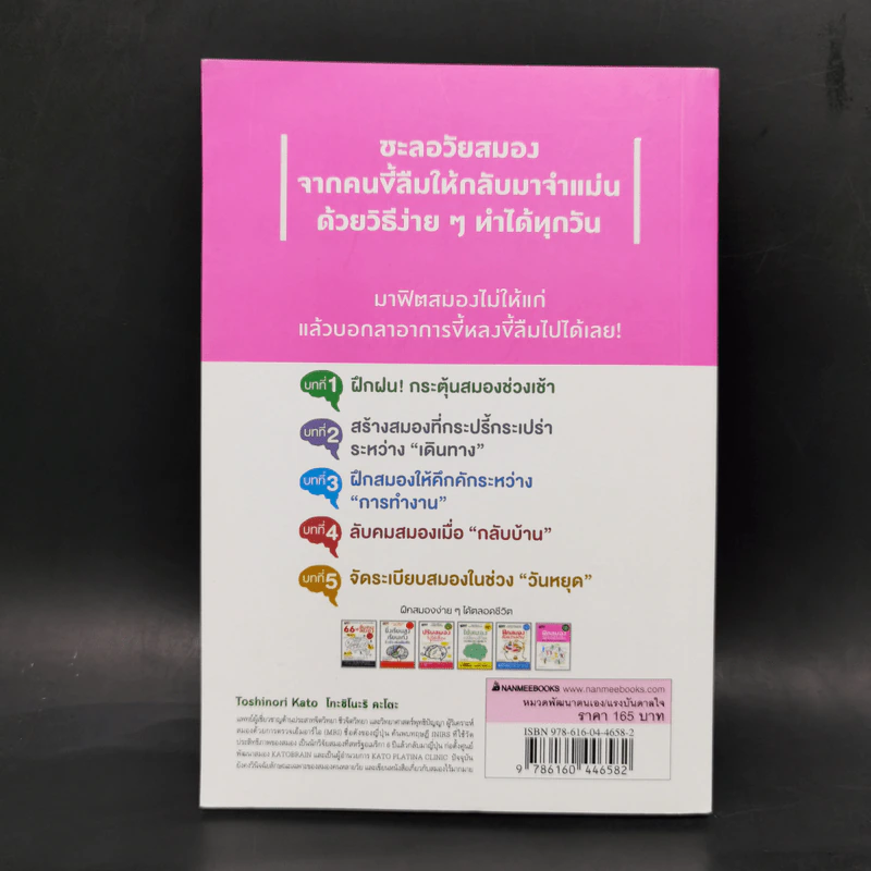 ฝึกสมองให้จำได้ไม่ลืม - โทะชิโนะริ คะโตะ รูปที่ 2