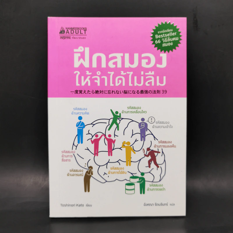 ฝึกสมองให้จำได้ไม่ลืม - โทะชิโนะริ คะโตะ รูปที่ 1