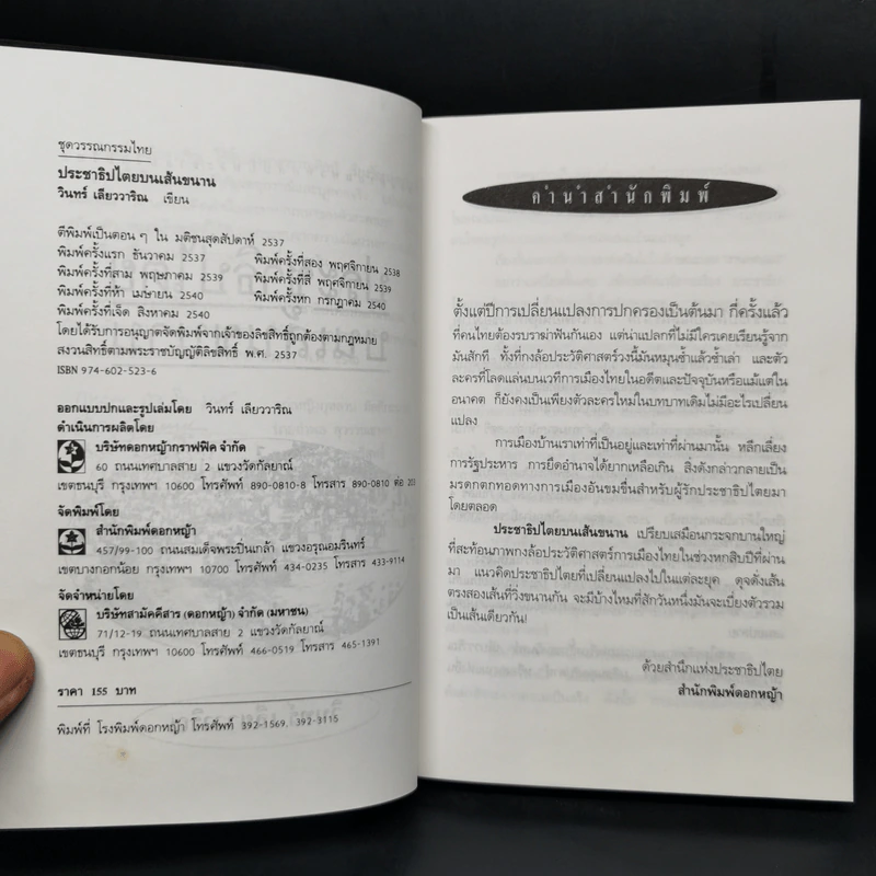 ประชาธิปไตยบนเส้นขนาน - วินทร์ เลียววาริณ รูปที่ 8