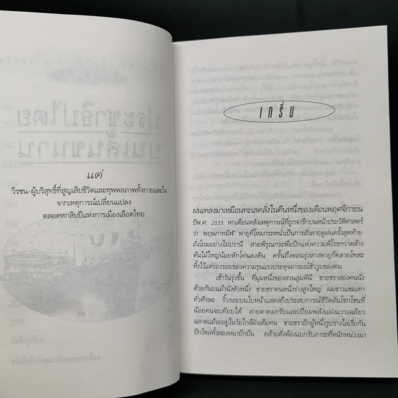 ประชาธิปไตยบนเส้นขนาน - วินทร์ เลียววาริณ รูปที่ 10