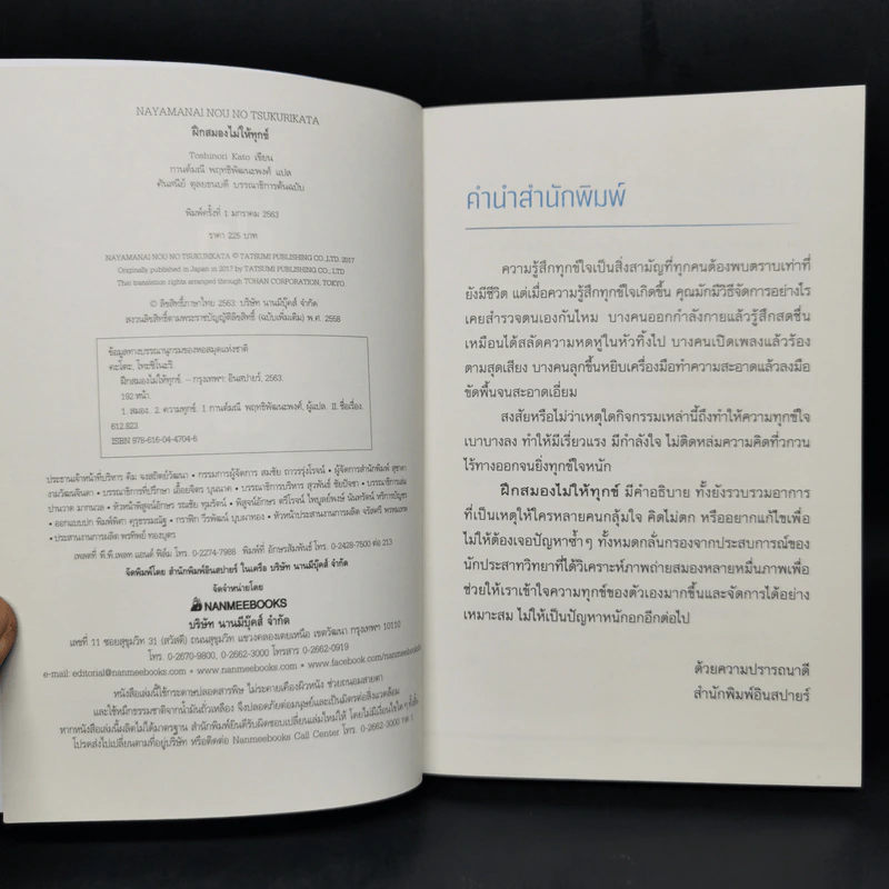 ฝึกสมองไม่ให้ทุกข์ - Toshinori Kato รูปที่ 8