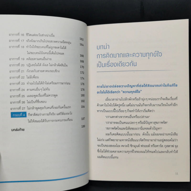 ฝึกสมองไม่ให้ทุกข์ - Toshinori Kato รูปที่ 12