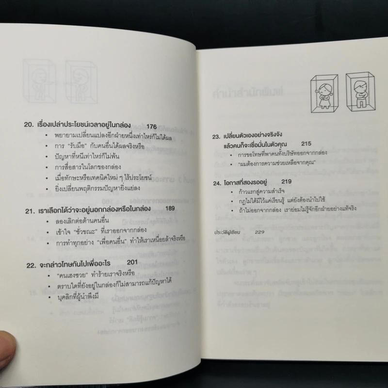วิธีพาตัวเองออกจาก กล่อง ใบเล็ก : Leadership and Self-Deception - The Arbinger Institute รูปที่ 11