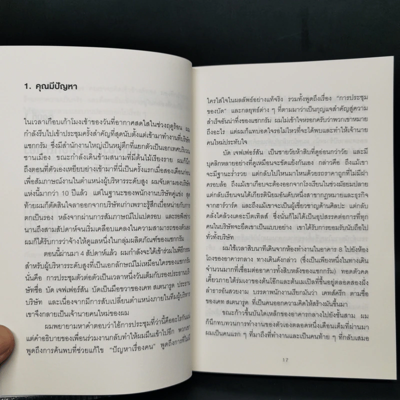 วิธีพาตัวเองออกจาก กล่อง ใบเล็ก : Leadership and Self-Deception - The Arbinger Institute รูปที่ 12