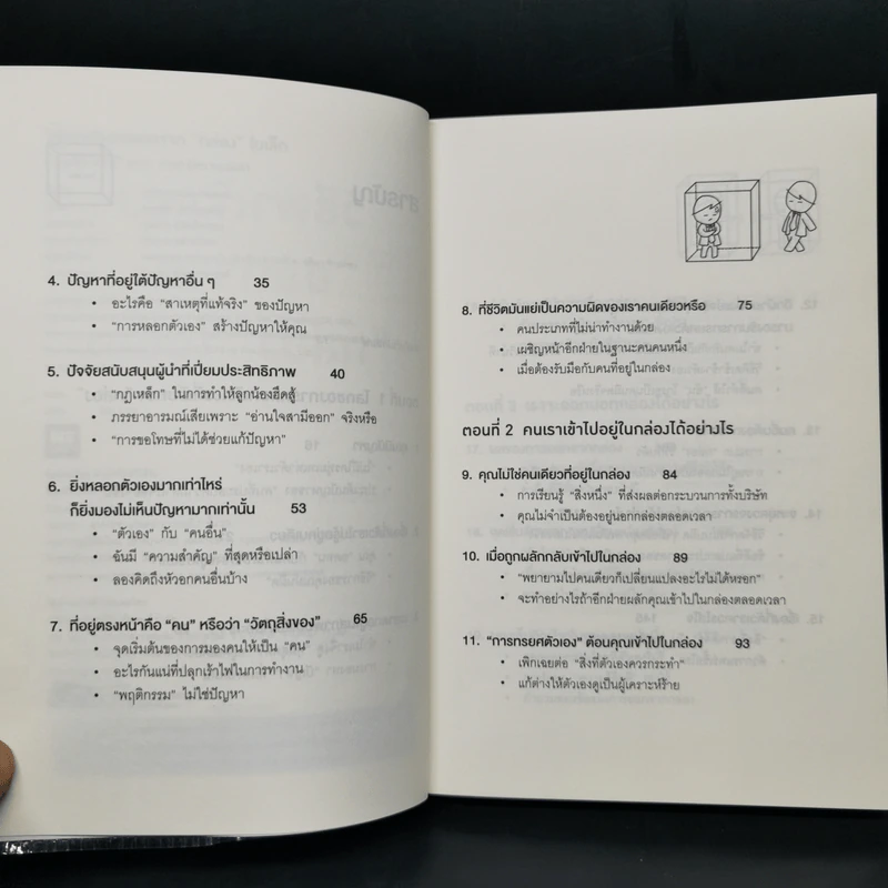 วิธีพาตัวเองออกจาก กล่อง ใบเล็ก : Leadership and Self-Deception - The Arbinger Institute รูปที่ 9