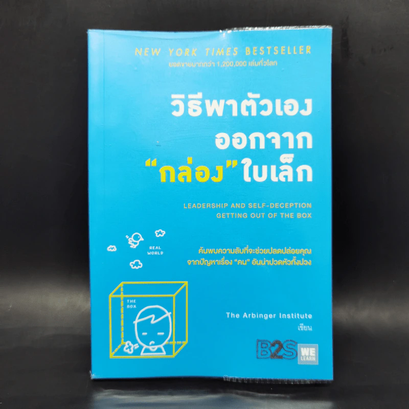 วิธีพาตัวเองออกจาก กล่อง ใบเล็ก : Leadership and Self-Deception - The Arbinger Institute รูปที่ 1