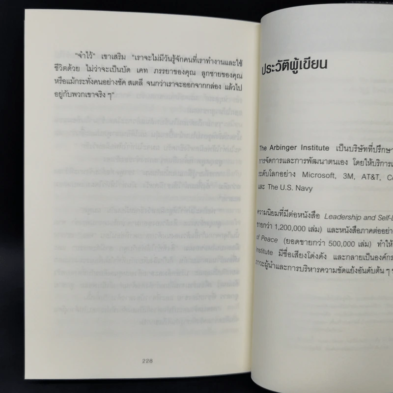 วิธีพาตัวเองออกจาก กล่อง ใบเล็ก : Leadership and Self-Deception - The Arbinger Institute รูปที่ 13