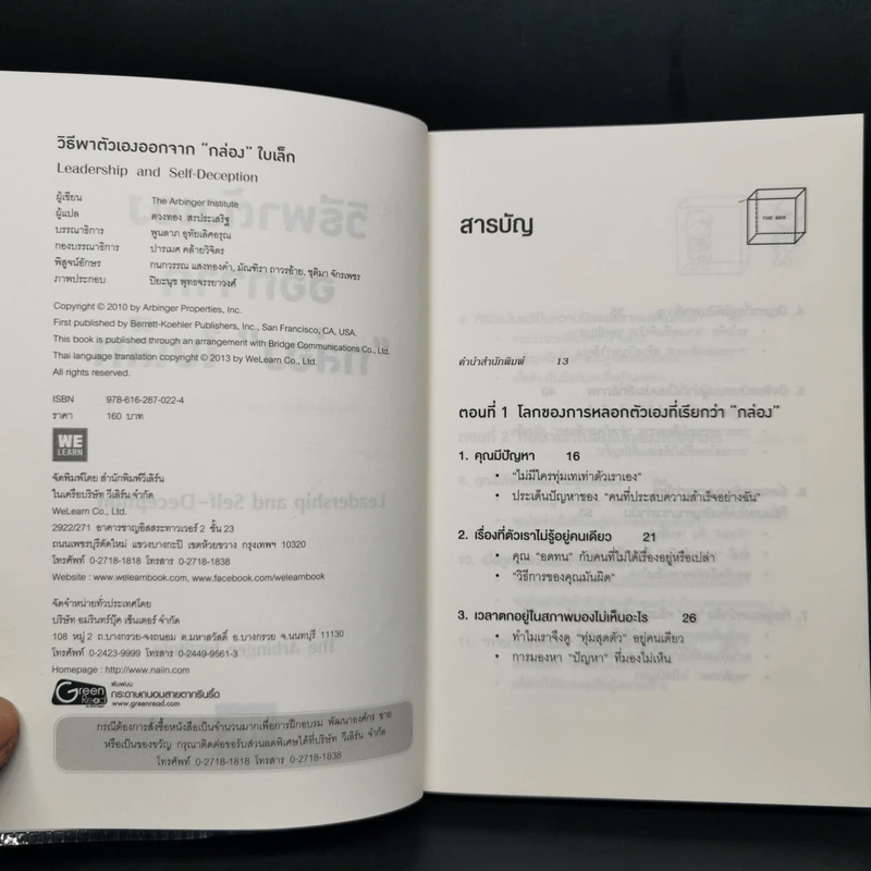 วิธีพาตัวเองออกจาก กล่อง ใบเล็ก : Leadership and Self-Deception - The Arbinger Institute รูปที่ 8