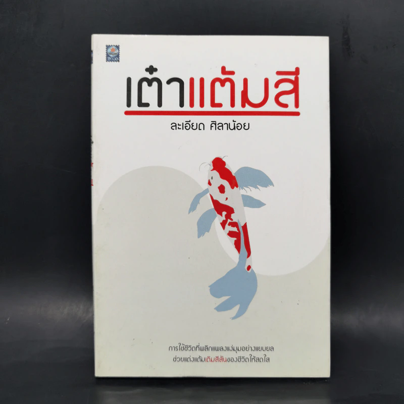 เต๋าแต้มสี - ละเอียด ศิลาน้อย รูปที่ 1