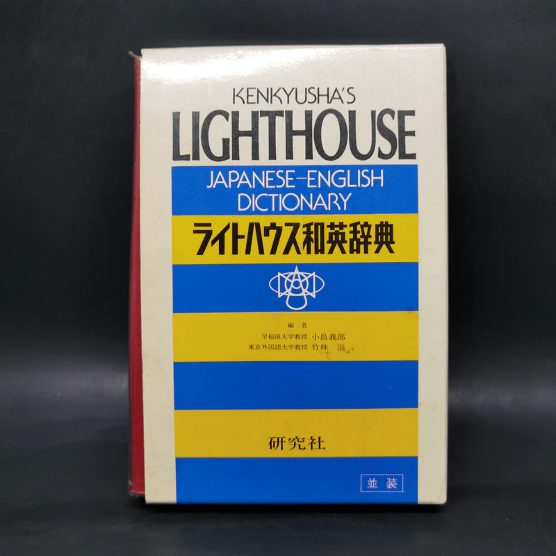 Kenkyusha's Lighthouse English-Japanese Dictionary รูปที่ 1