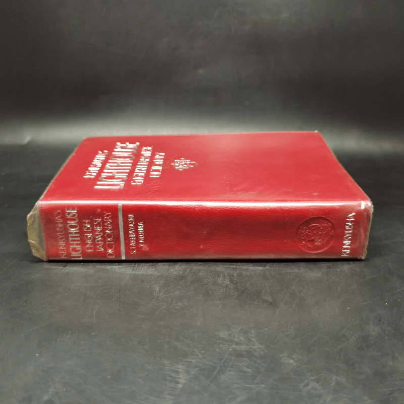 Kenkyusha's Lighthouse English-Japanese Dictionary รูปที่ 7