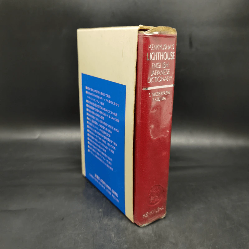Kenkyusha's Lighthouse English-Japanese Dictionary รูปที่ 4