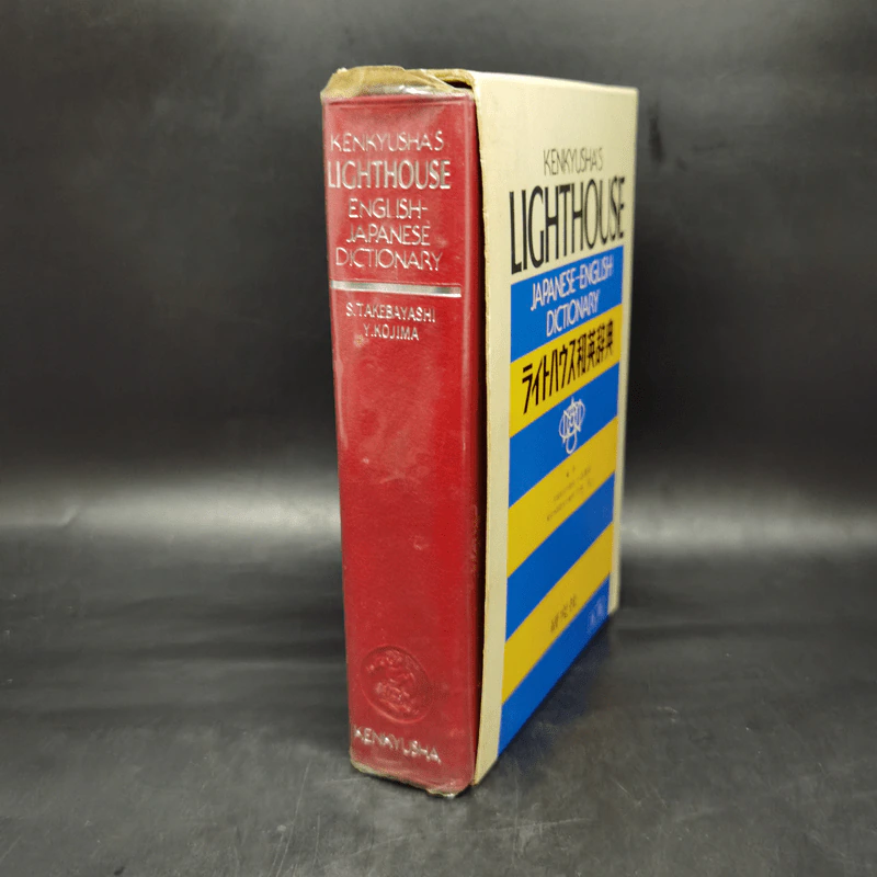 Kenkyusha's Lighthouse English-Japanese Dictionary รูปที่ 3