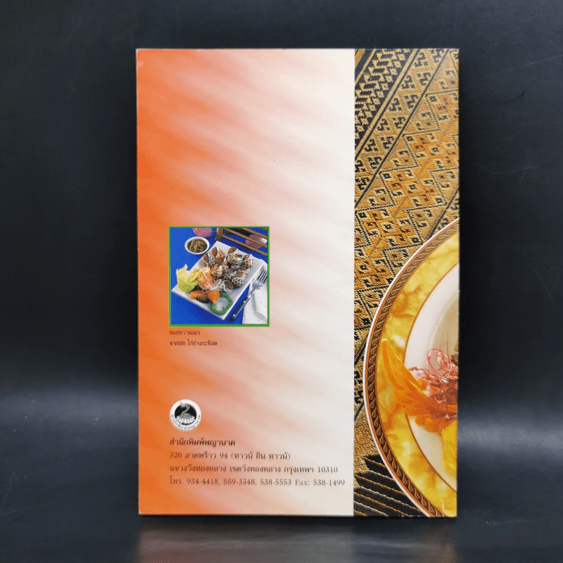 หนังสืออาหารชุดอร่อย ปิ้ง-ย่าง อร่อย รูปที่ 2