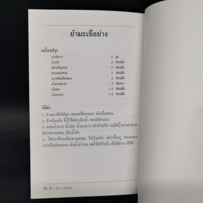 หนังสืออาหารชุดอร่อย ปิ้ง-ย่าง อร่อย รูปที่ 12