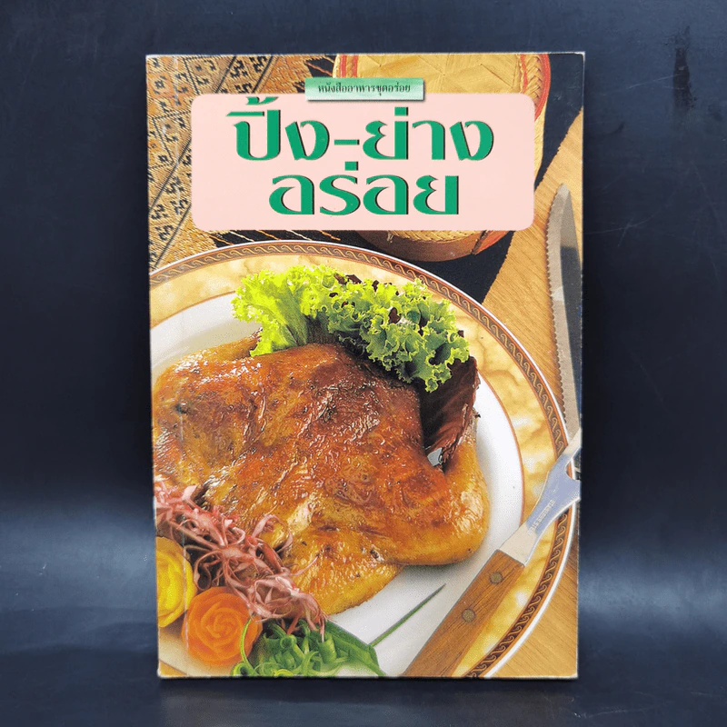หนังสืออาหารชุดอร่อย ปิ้ง-ย่าง อร่อย รูปที่ 1