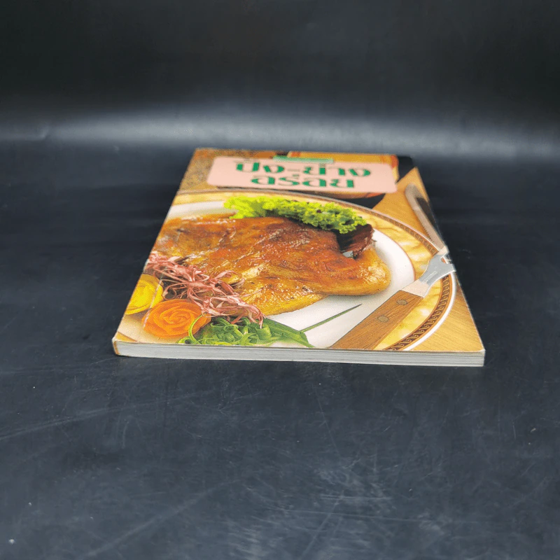 หนังสืออาหารชุดอร่อย ปิ้ง-ย่าง อร่อย รูปที่ 4