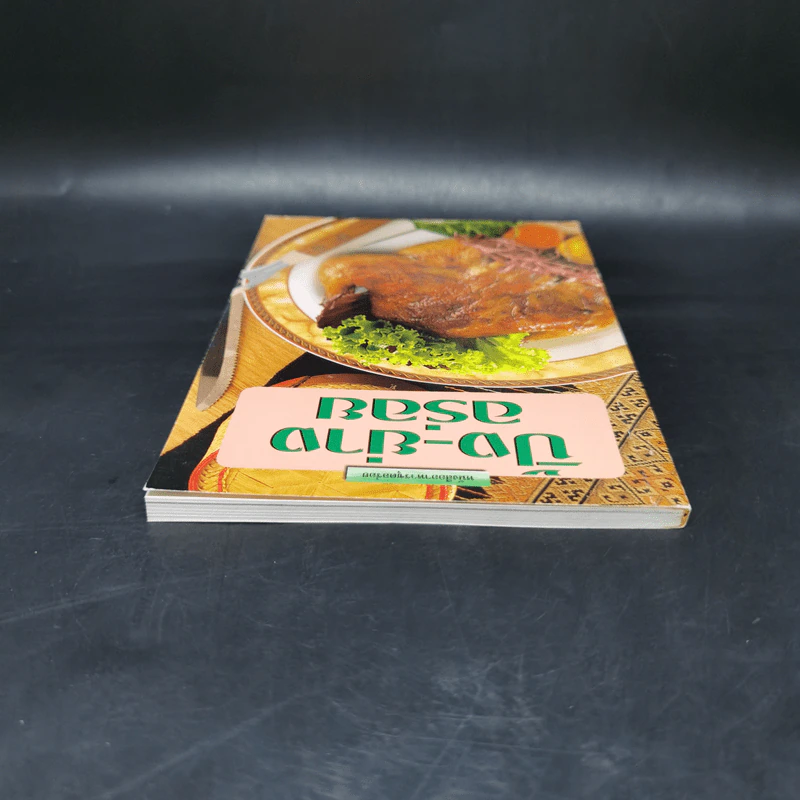 หนังสืออาหารชุดอร่อย ปิ้ง-ย่าง อร่อย รูปที่ 6