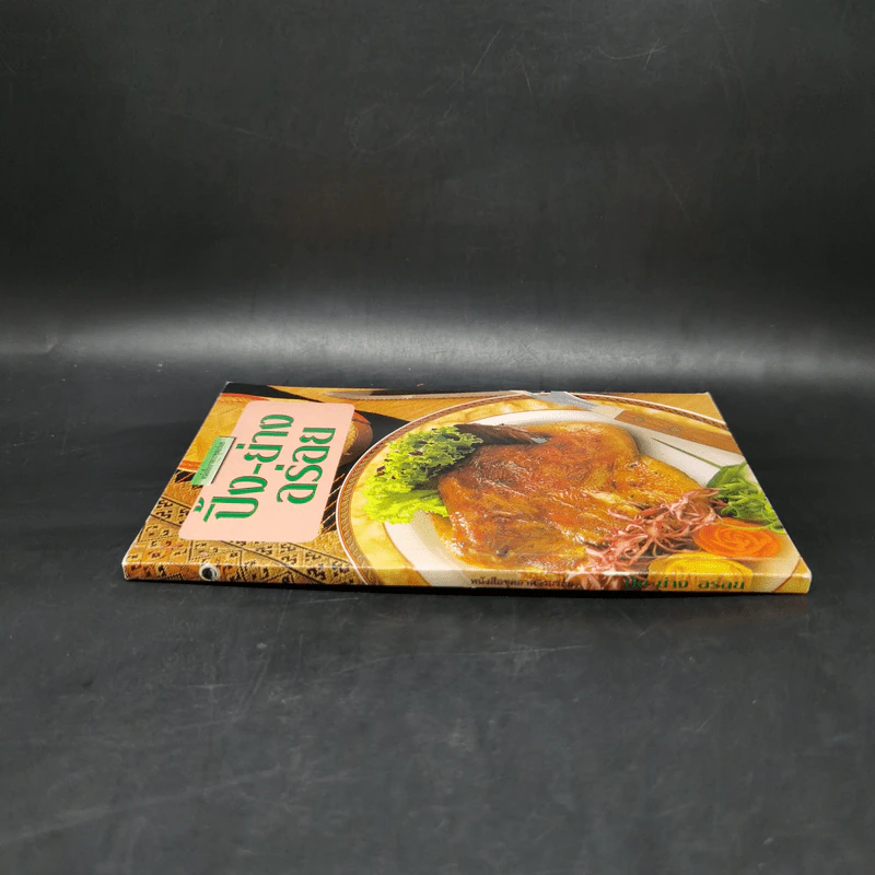 หนังสืออาหารชุดอร่อย ปิ้ง-ย่าง อร่อย รูปที่ 3