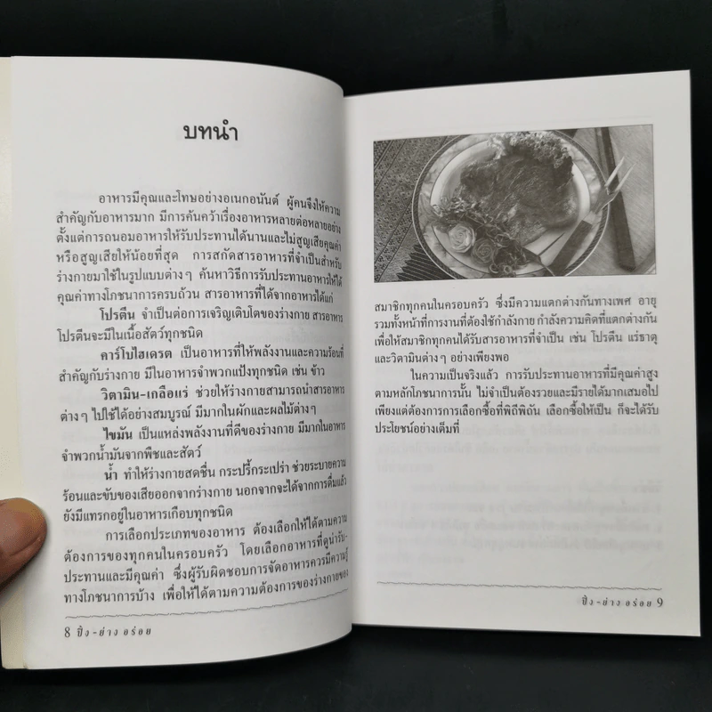 หนังสืออาหารชุดอร่อย ปิ้ง-ย่าง อร่อย รูปที่ 10