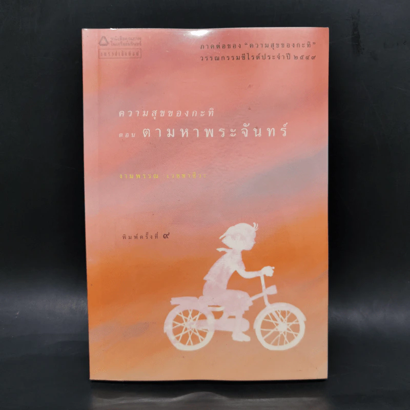 ความสุขของกะทิ ตอน ตามหาพระจันทร์ - งามพรรณ เวชชาชีวะ รูปที่ 1
