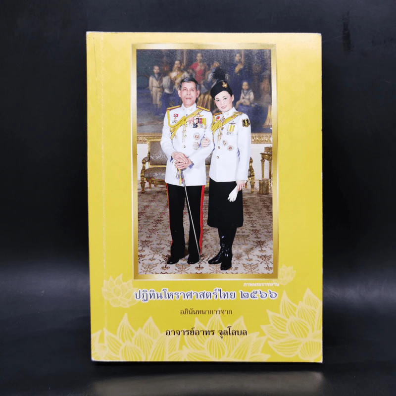 ปฏิทินโหราศาสตร์ไทย 2566 - อาจารย์อาทร จุลโลบล รูปที่ 1