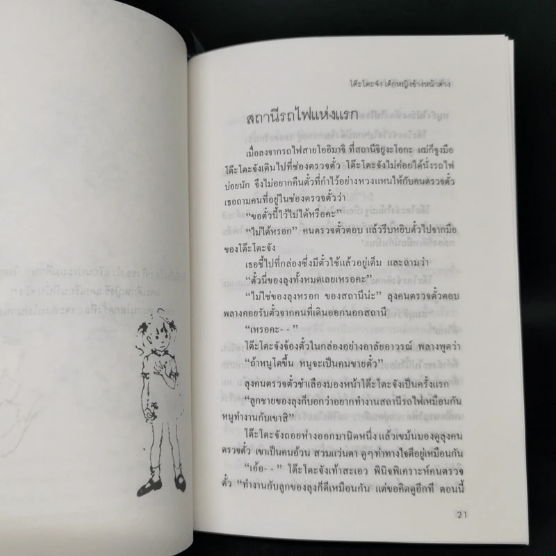 โต๊ะโตะจัง เด็กหญิงข้างหน้าต่าง - คุโรยานางิ เท็ตสึโกะ รูปที่ 10