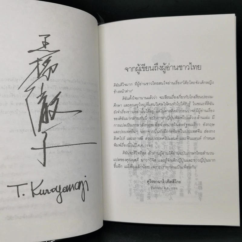 โต๊ะโตะจัง เด็กหญิงข้างหน้าต่าง - คุโรยานางิ เท็ตสึโกะ รูปที่ 9