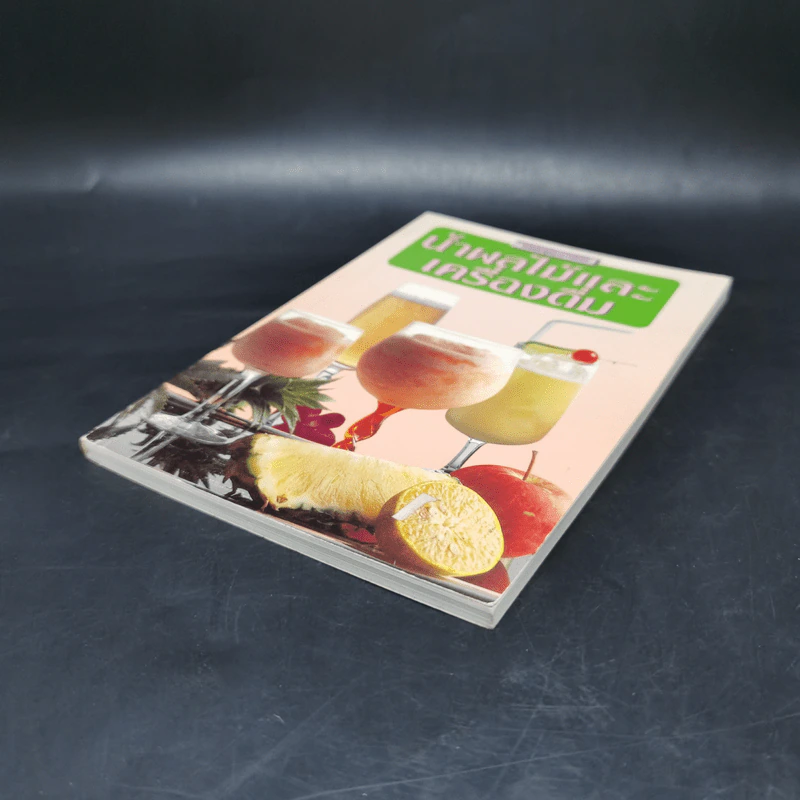หนังสือชุดอาหารทั่วไป น้ำผลไม้และเครื่องดื่ม รูปที่ 7