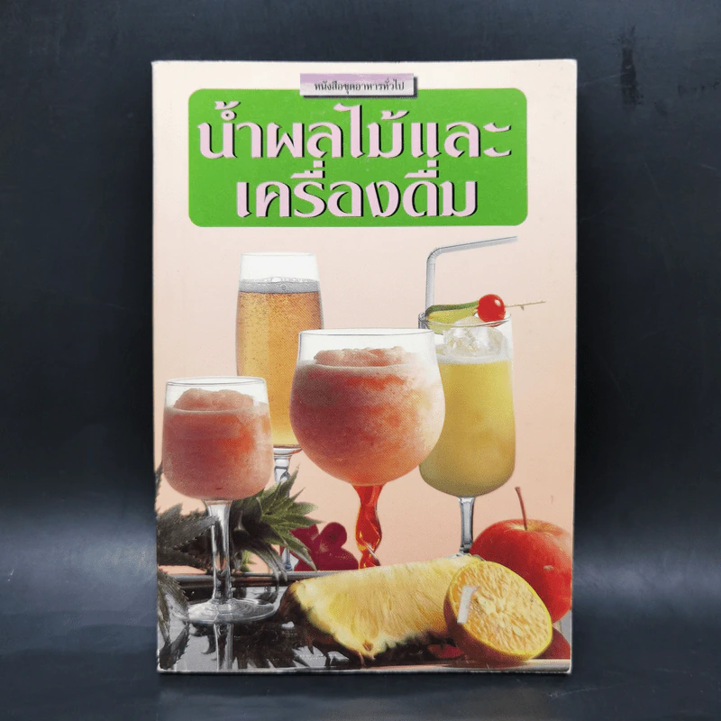 หนังสือชุดอาหารทั่วไป น้ำผลไม้และเครื่องดื่ม รูปที่ 1