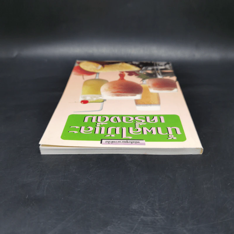 หนังสือชุดอาหารทั่วไป น้ำผลไม้และเครื่องดื่ม รูปที่ 6