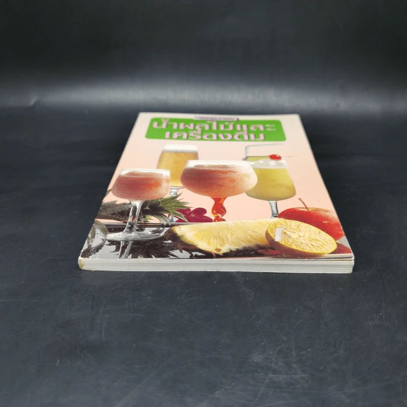 หนังสือชุดอาหารทั่วไป น้ำผลไม้และเครื่องดื่ม รูปที่ 4